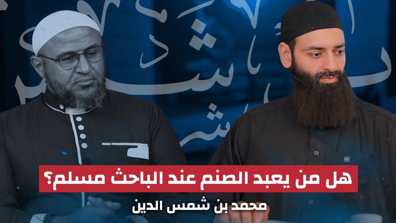 عباد الأصنام مسلمون عند أبي عمر الباحث ؟ #محمد_بن_شمس_الدين