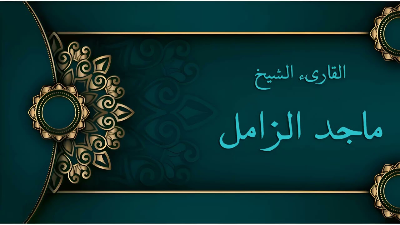 سورة المجادلة ماجد الزامل