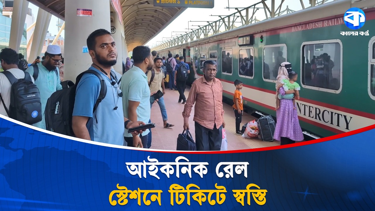 ট্রেনে ছড়ে কক্সবাজার ছাড়ছেন ঈদে ঘরমুখো মানুষ | Eid Traveler | Travel News | Kaler Kantho