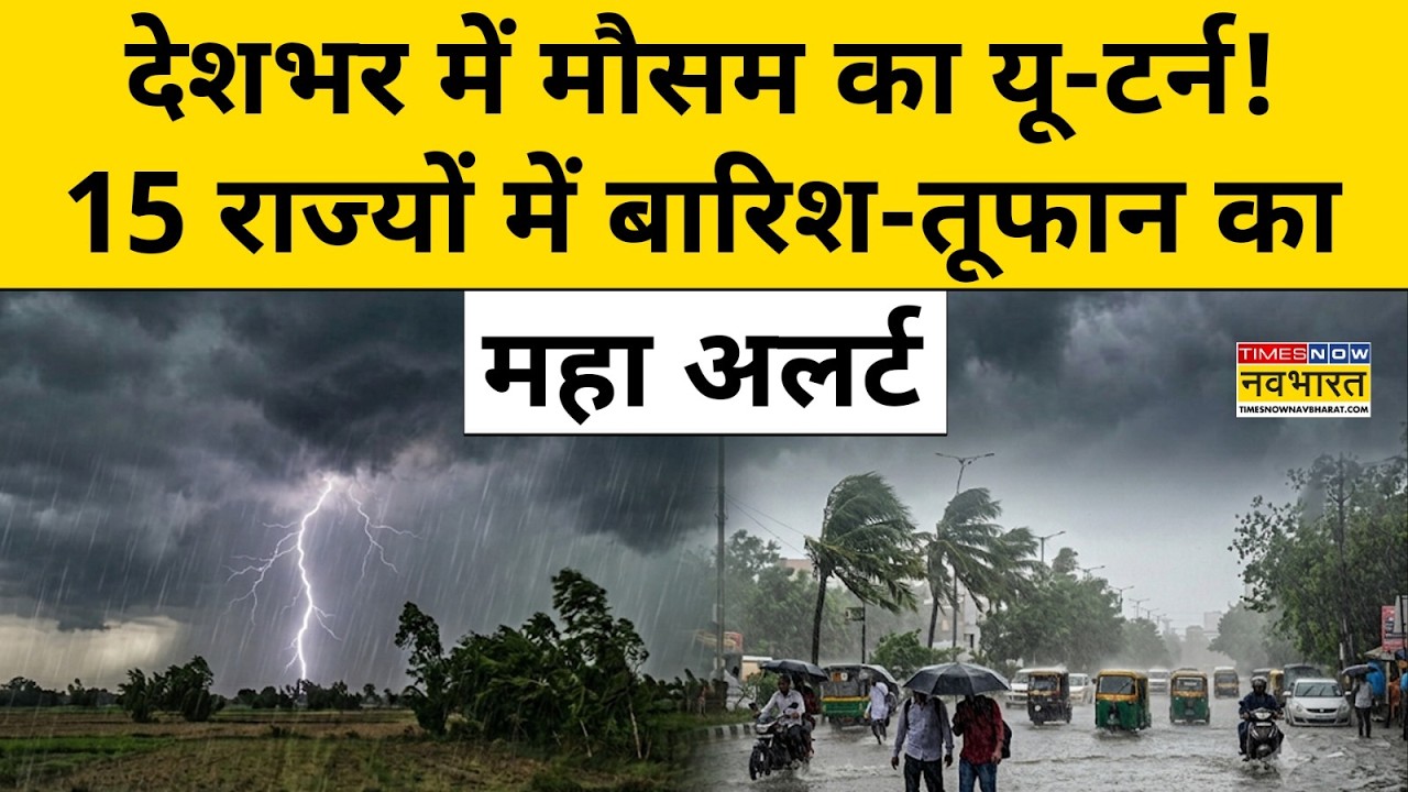 IMD Weather Update: बारिश-तूफान का नया दौर शुरू, दिल्ली से बिहार तक भारी बारिश का अलर्ट ?Rain Alert