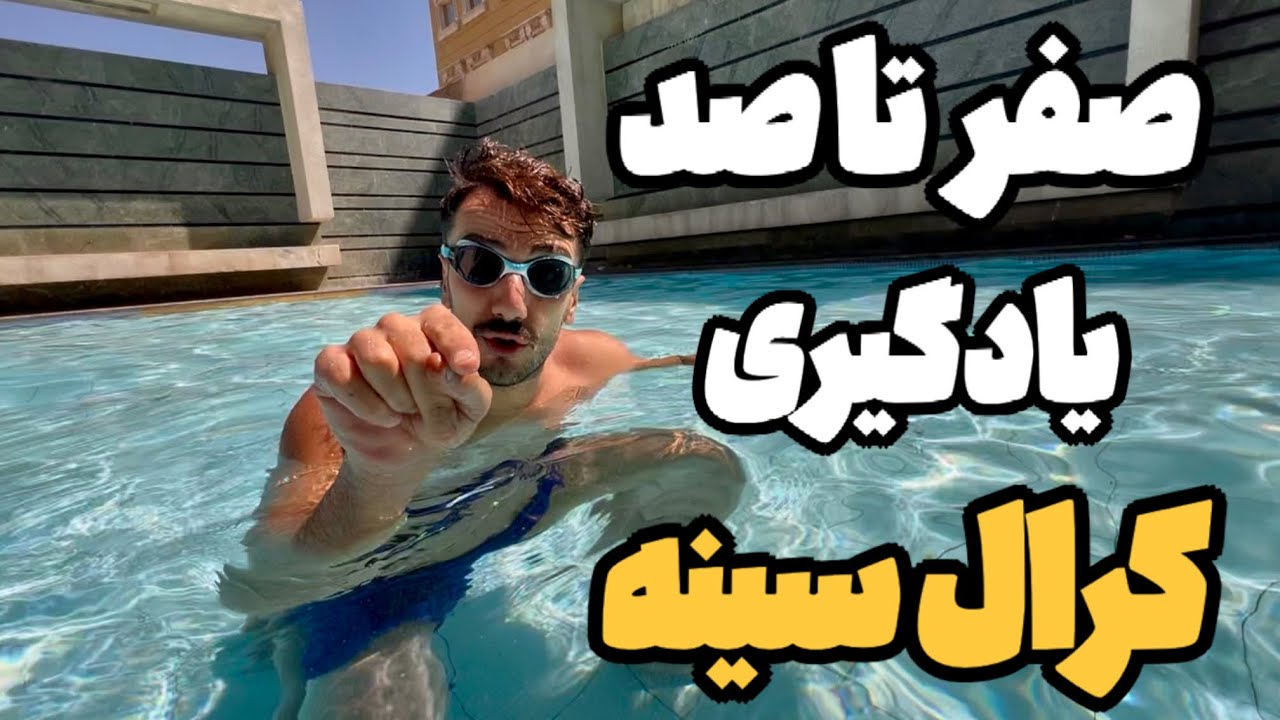 آموزش شنا کرال سینه (صفر تا صد) 