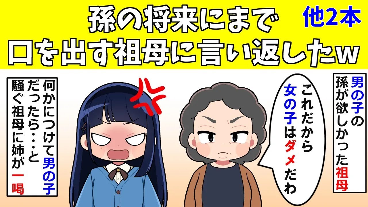 【修羅場】孫の将来にまで口を出す祖母に言い返したｗ　他2本
