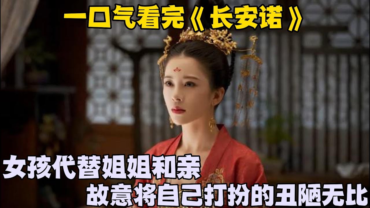 一口气看完《长安诺》女孩代替姐姐和亲，故意将自己打扮的丑陋无比
