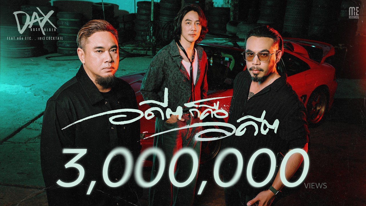 อดีตก็คืออดีต - Dax Rock Rider Feat.หนึ่ง ETC., เชาว์ COCKTAIL I OFFICIAL MV
