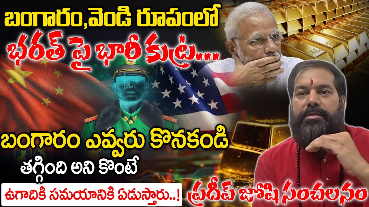బంగారం కొంటే ఏడుస్తారు..!  | Astrologer Pradeep Joshi Guruji Gold Prediction | SumanTv Vijay