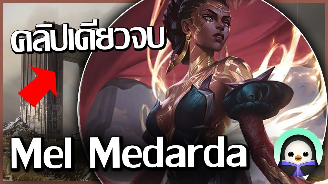 [ เนื้อเรื่อง LoL ] ประวัติ Mel Medarda l ความเห็นใจไม่ใช่ความอ่อนแอ