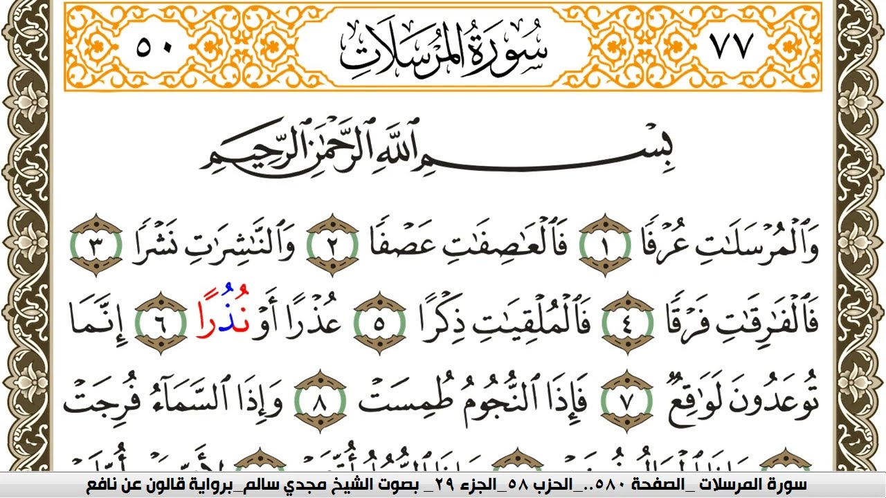 سورة المرسلات مكتوبة مجدي سالم Surah Al Morssalat  برواية قالون عن نافع