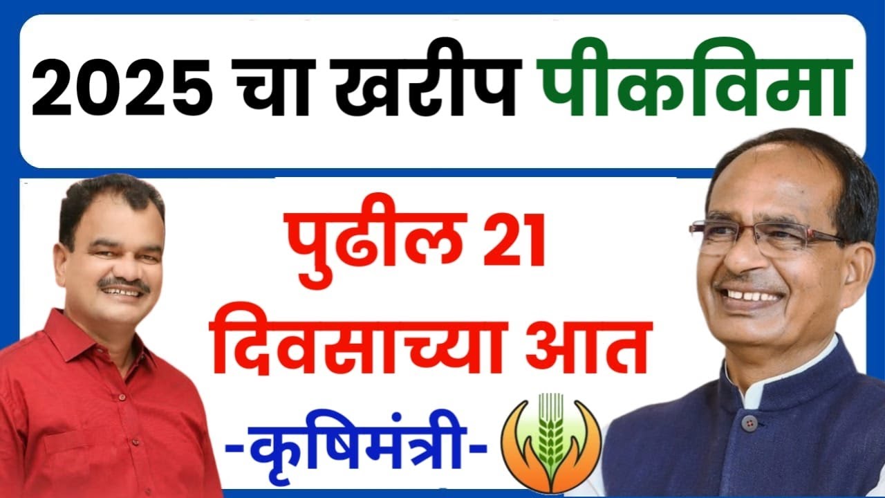 पीक विमा २०२५ शेतकऱ्यांच्या खात्यात पैसे येणार ! कृषीमंत्र्यांची मोठी घोषणा | Pik Vima Update