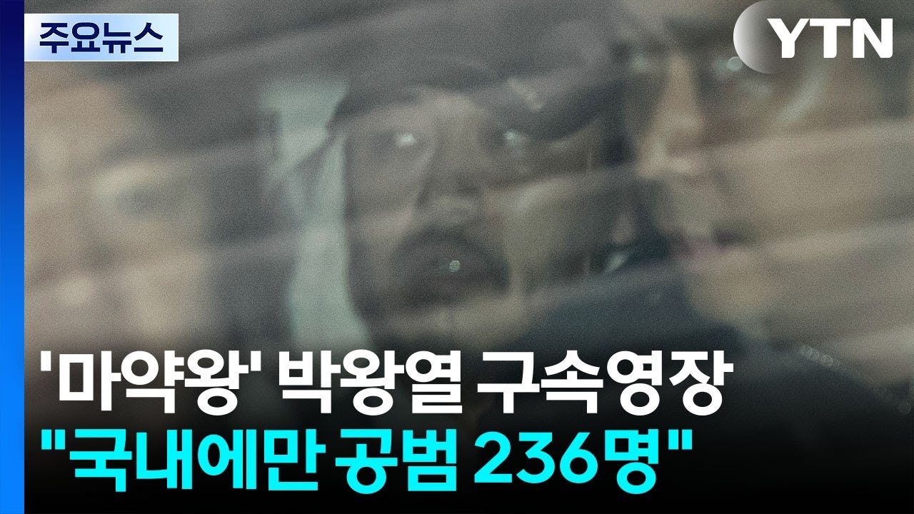 경찰, '마약왕' 박왕열 구속영장 신청...