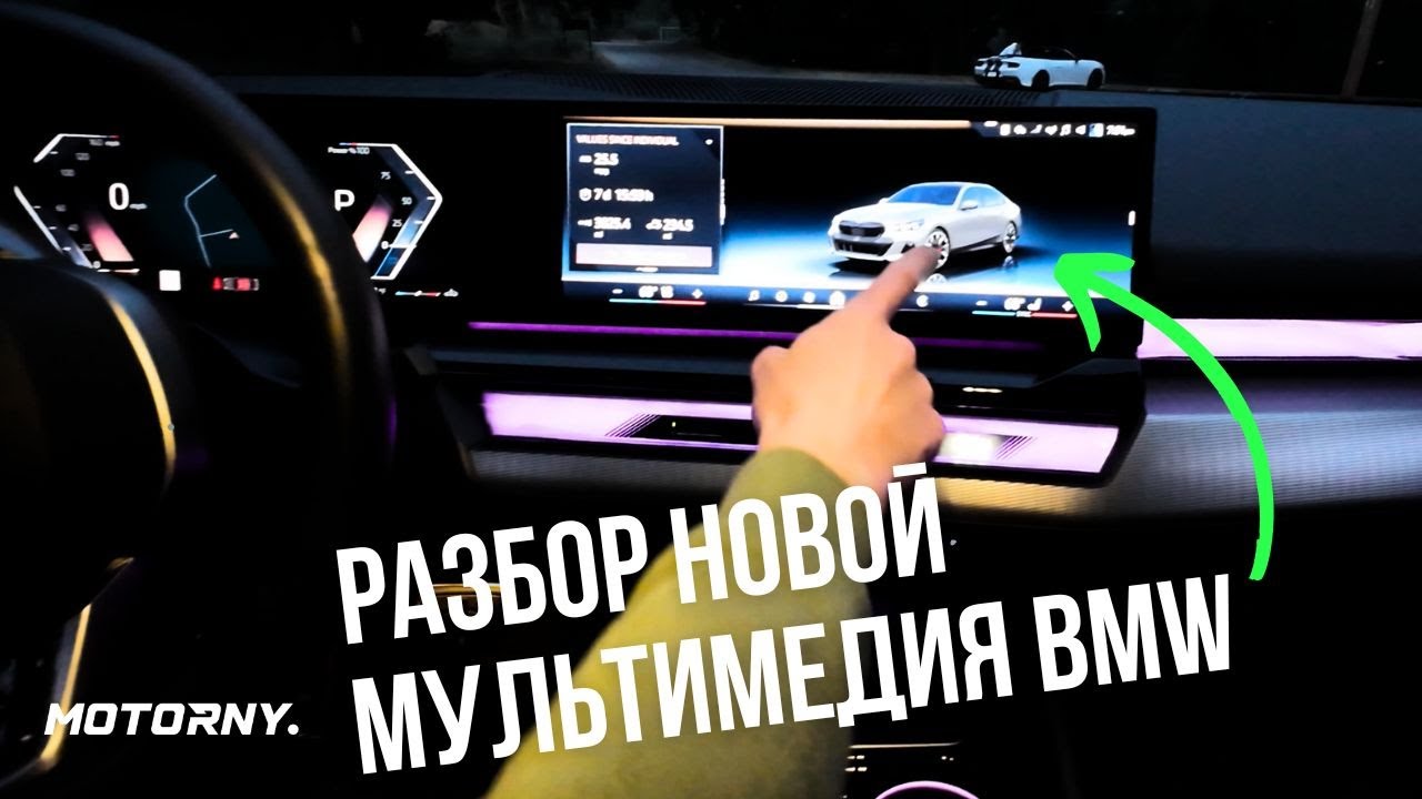 Как быстро освоить новую мультимедию BMW iDrive 8.5 в BMW 540i G60