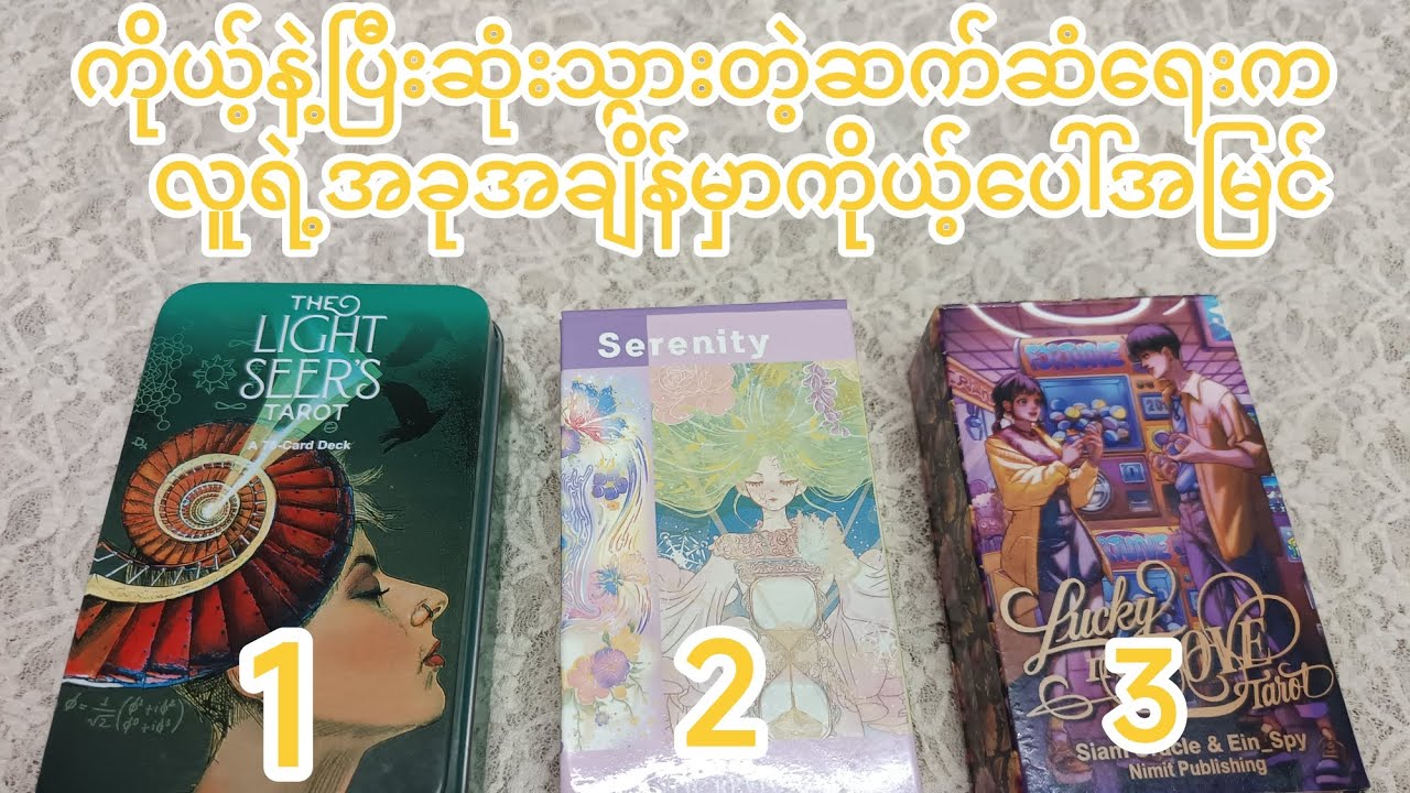 #ကိုယ်နဲ့ပြီးဆုံးသွားတဲ့ဆက်ဆံရေးကလူရဲ့အခုအချိန်မှာကိုယ့်ပေါ်အမြင်#thephoenixtarot 