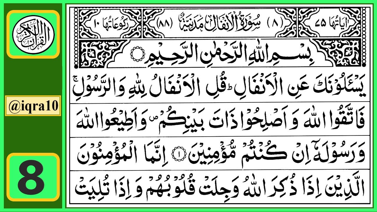 Surah Al Anfal | Quran Recitation Chapter 08  | تلاوة القرآن الكريم سورة الأنفال