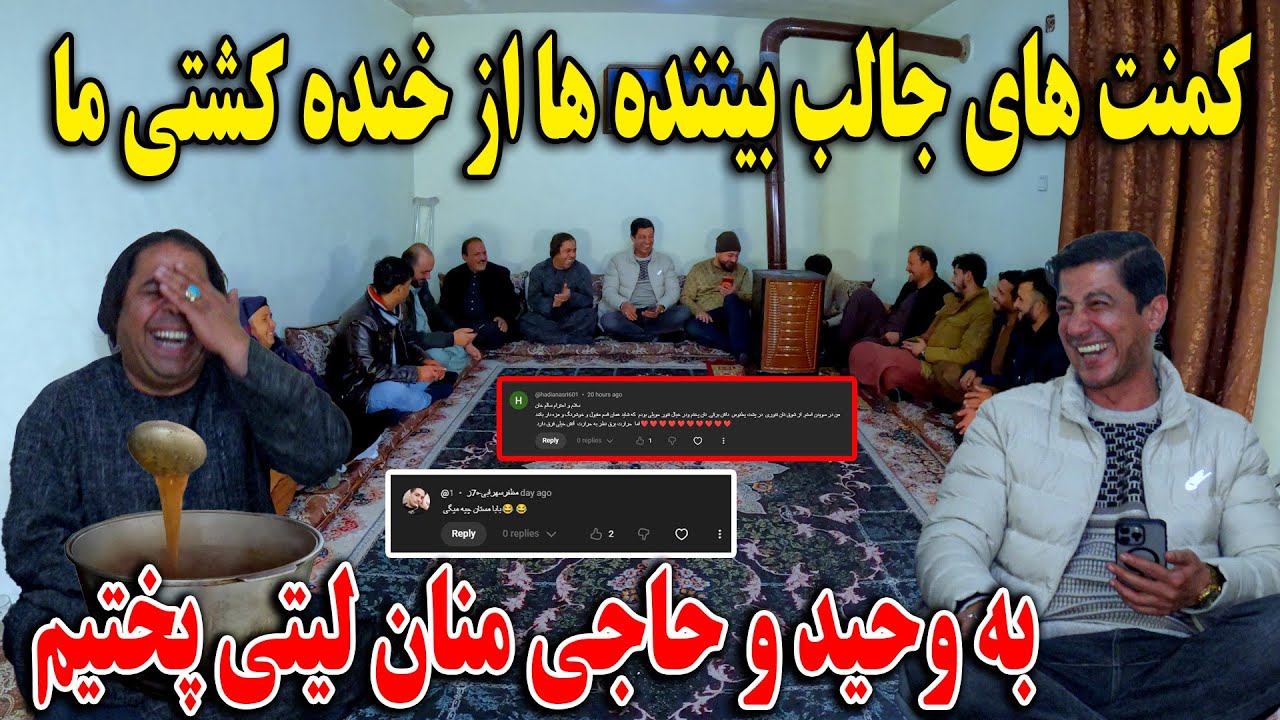 به وحید و حاجی منان لیتی پختیم - کمنت های جالب بیننده ها از خنده کشتی ما
