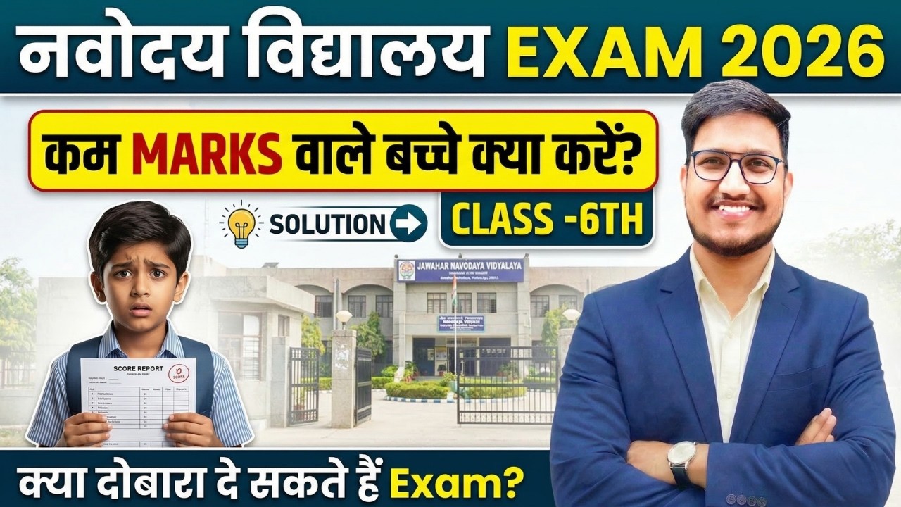 JNVST Class-6th RESULT ✅ कम Marks वाले बच्चे क्या करें। JNVST-2026 Admission Process🔥