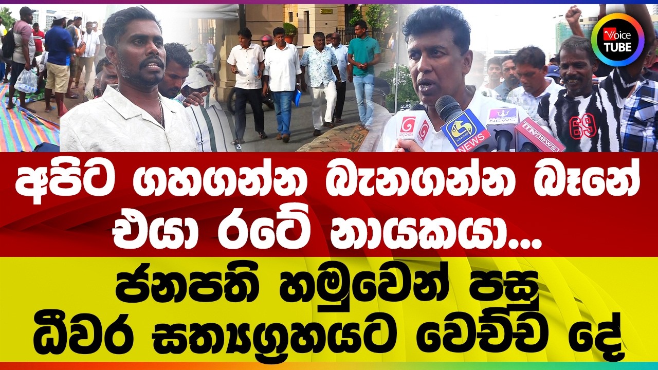 අපිට ගහගන්න බැනගන්න බෑනේ එයා රටේ නායකයා... | ජනපති හමුවෙන් පසු ධීවර සත්‍යග්‍රහයට වෙච්ච දේ