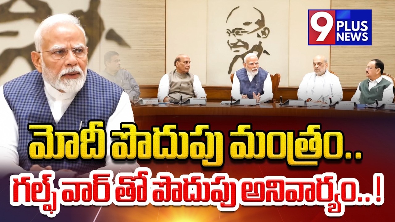 ముసళ్ళ పండుగ ముందుందా ..! | Political Leaders Comments On PM Modi | 9Plus News