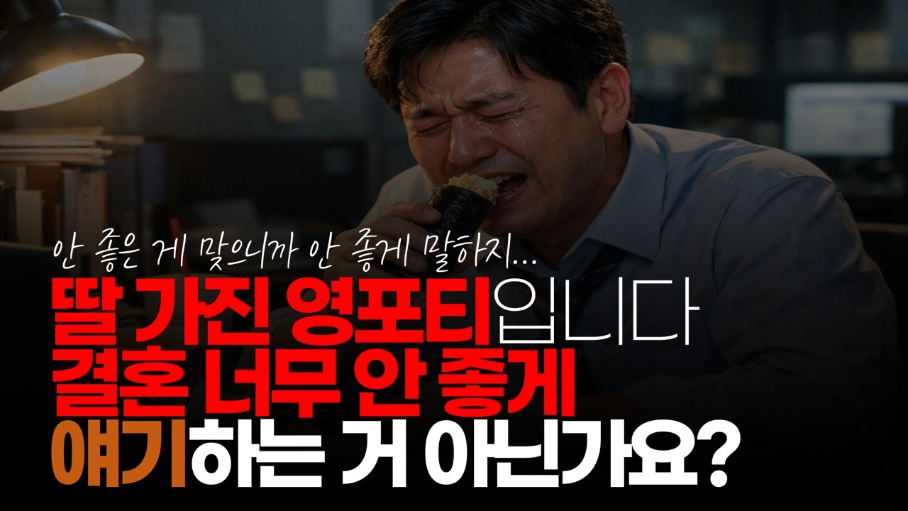 (※시청자댓글) 딸 키우는 영포티입니다. 결혼에 대해 너무 안 좋게 얘기하는데... #영포티 #딸아빠 #댓글팩폭