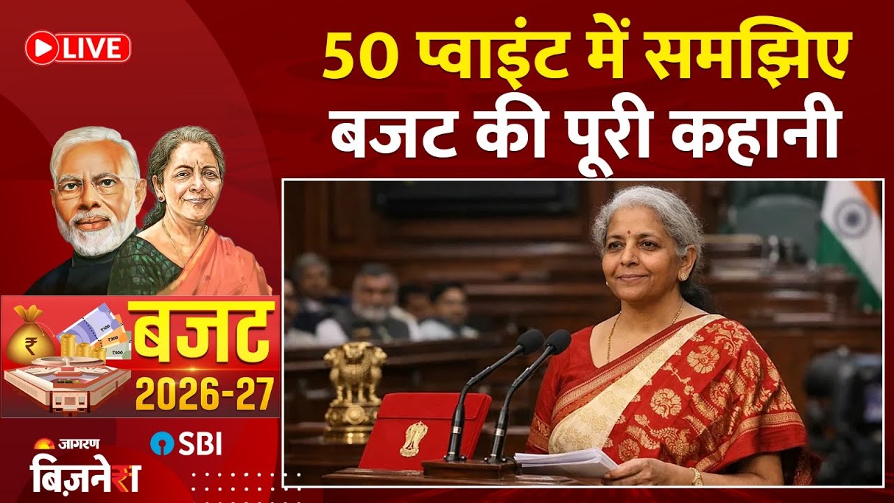 50 Point of Budget 2026: 50 पॉइंट में समझिए बजट की इनसाइड स्टोरी। Nirmala Sitharaman