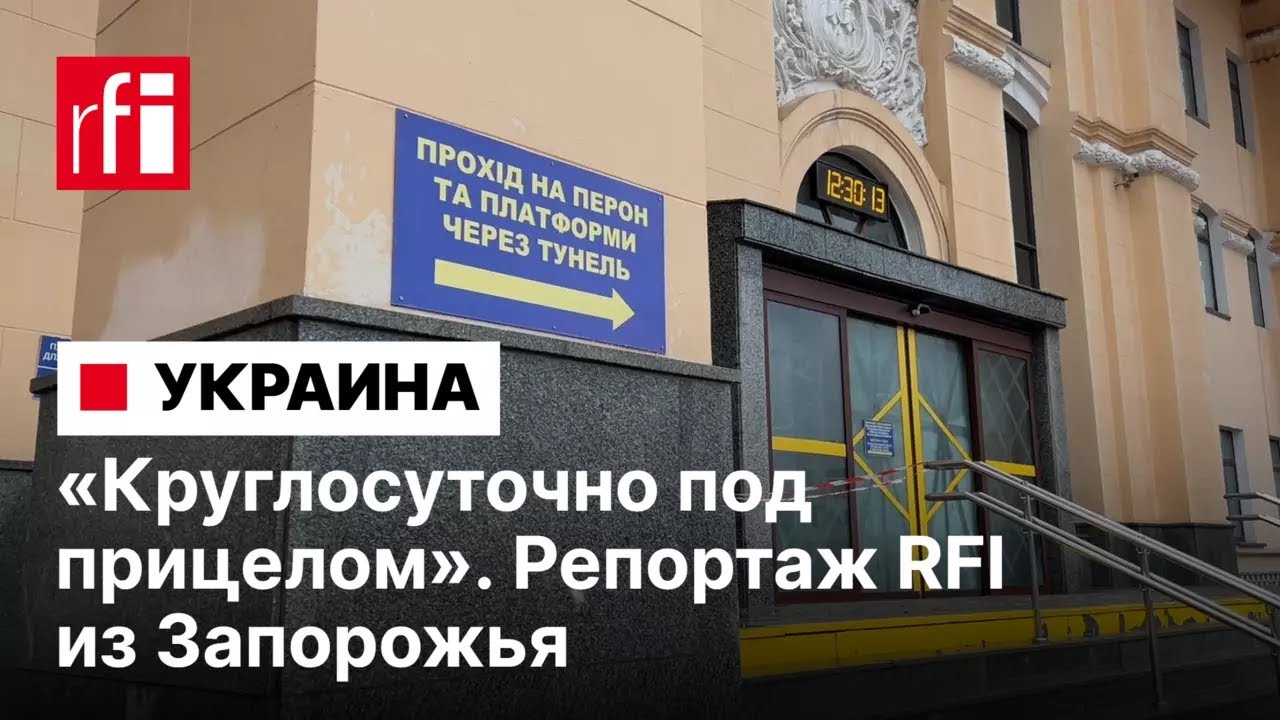 «Круглосуточно под прицелом». Как жители Запорожья выезжают из города, когда не ходят поезда