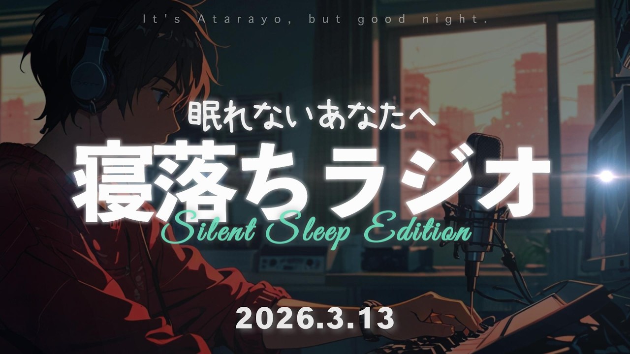 【話し声だけ】ぐっすり眠れる睡眠導入・寝落ちラジオ - 2026.3.13 | あたらよですが、おやすみなさい