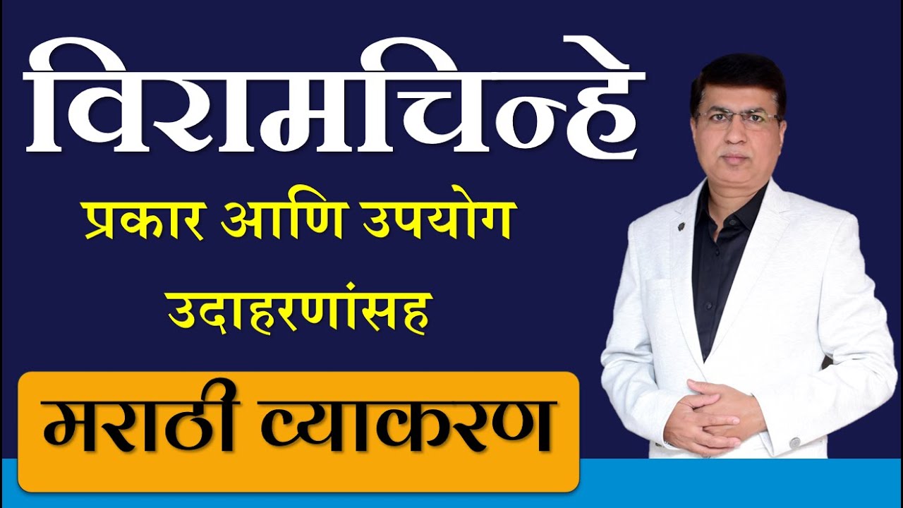 विरामचिन्हे | मराठी व्याकरण | Punctuation in Marathi | मराठी विरामचिन्हे | MPSC Marathi Grammar