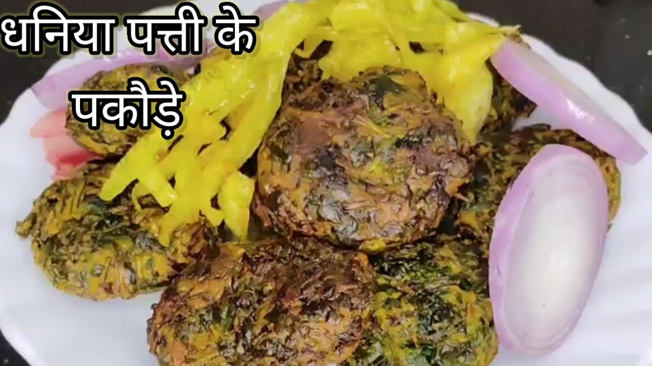 Seasonal धनिया पत्ती के पकौड़े ठंढी के मौसम में खायेंगे तो मजा आ जायेगा