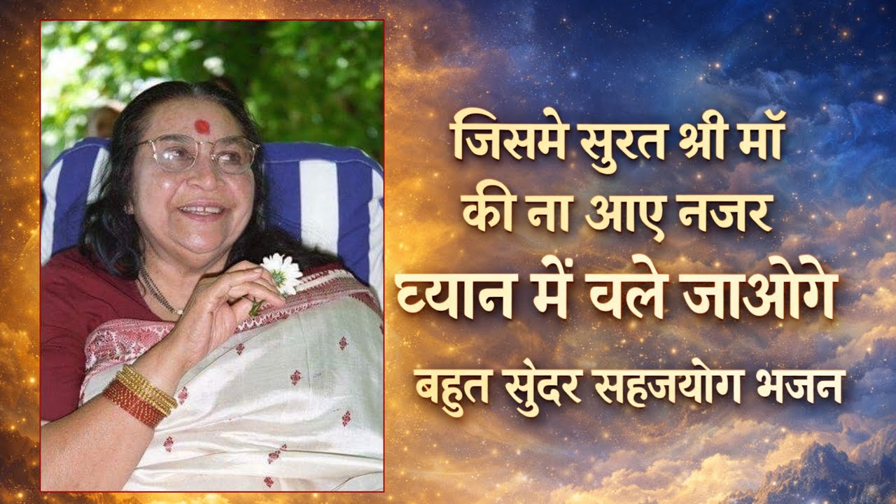 जिसमे सूरत श्री माँ की ना आए नजर,,भजन, ध्यान में चले जाओगे,,   बहुत सुंदर भजन 