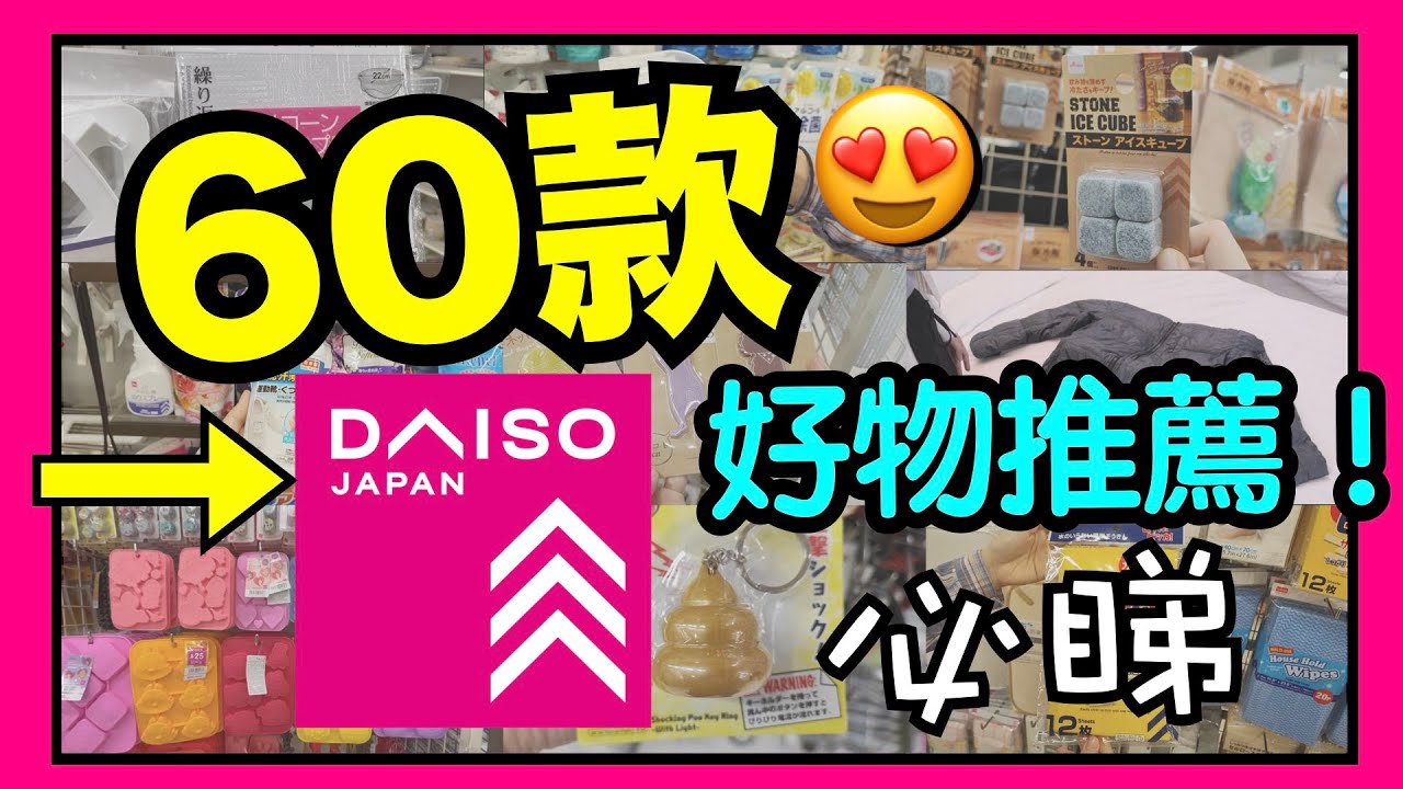 【必睇】60件DAISO好物推薦！有新產品有驚喜！教你分辨5款超好用家居必備清潔劑！一次過睇哂咁多款12蚊生活必需品！精選家品分享！ VNT輕鬆小棧