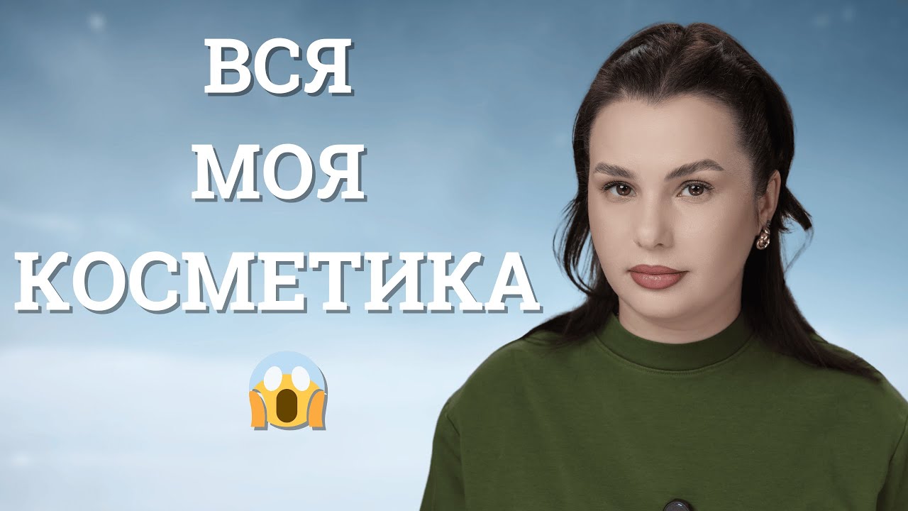 Я РОЗІБРАЛА ВСЮ СВОЮ КОСМЕТИКУ 😱 СКІЛЬКИ ЇЇ НАСПРАВДІ?!