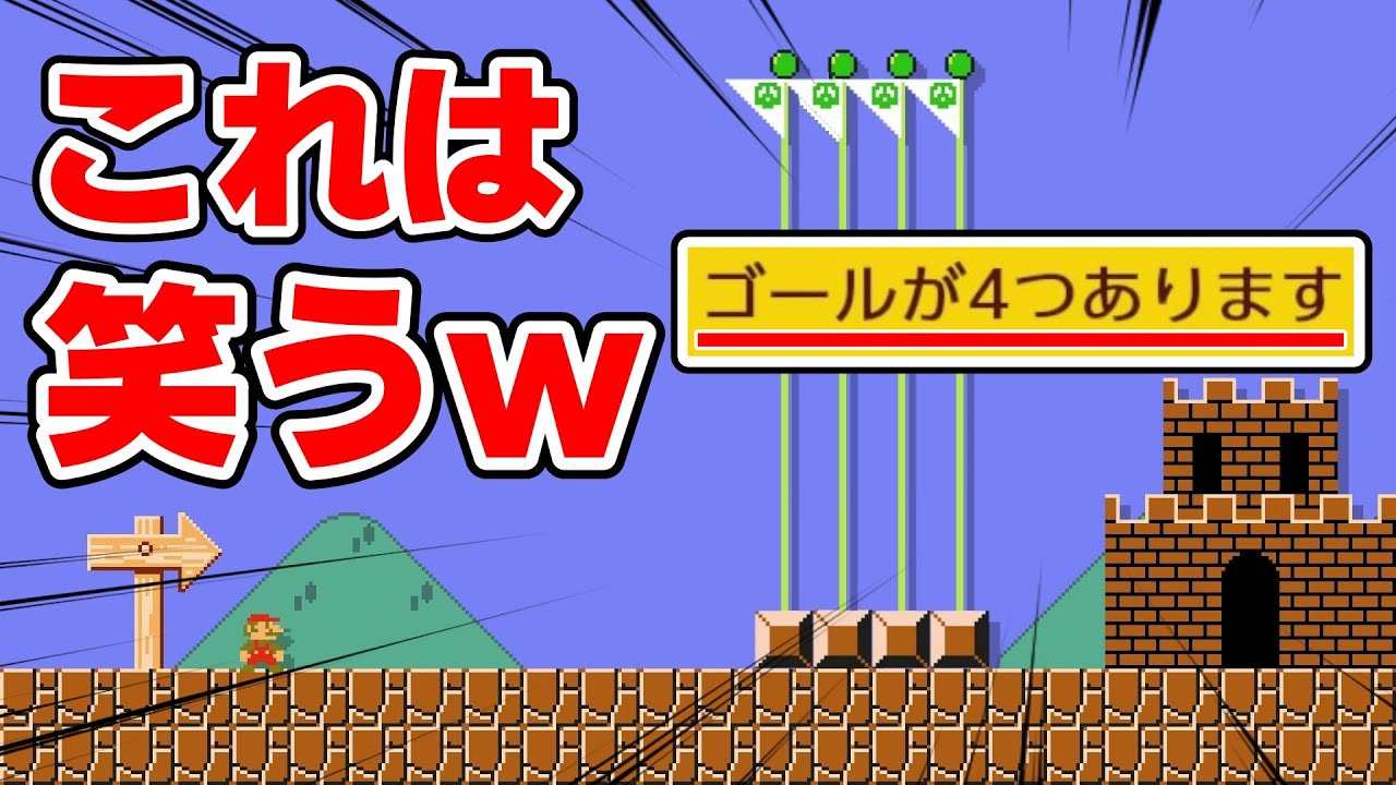 ゴールが4つあるコースが面白過ぎるwww 『マリオメーカー2』