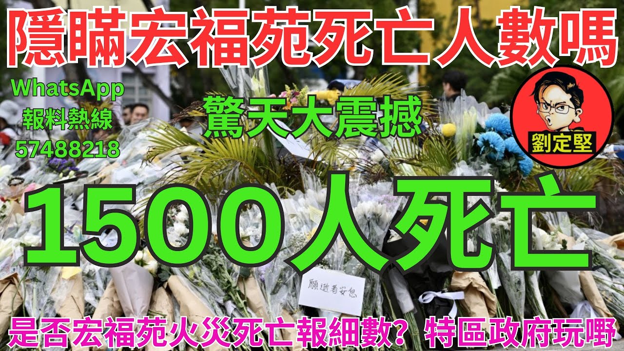 1500人死亡。宏福苑災難系列36