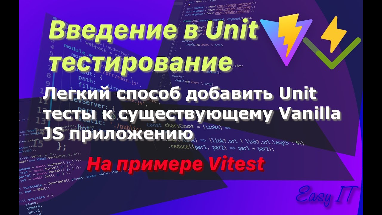Unit тестирование на Vitest #easyit #javascript #js #vitejs #vitest