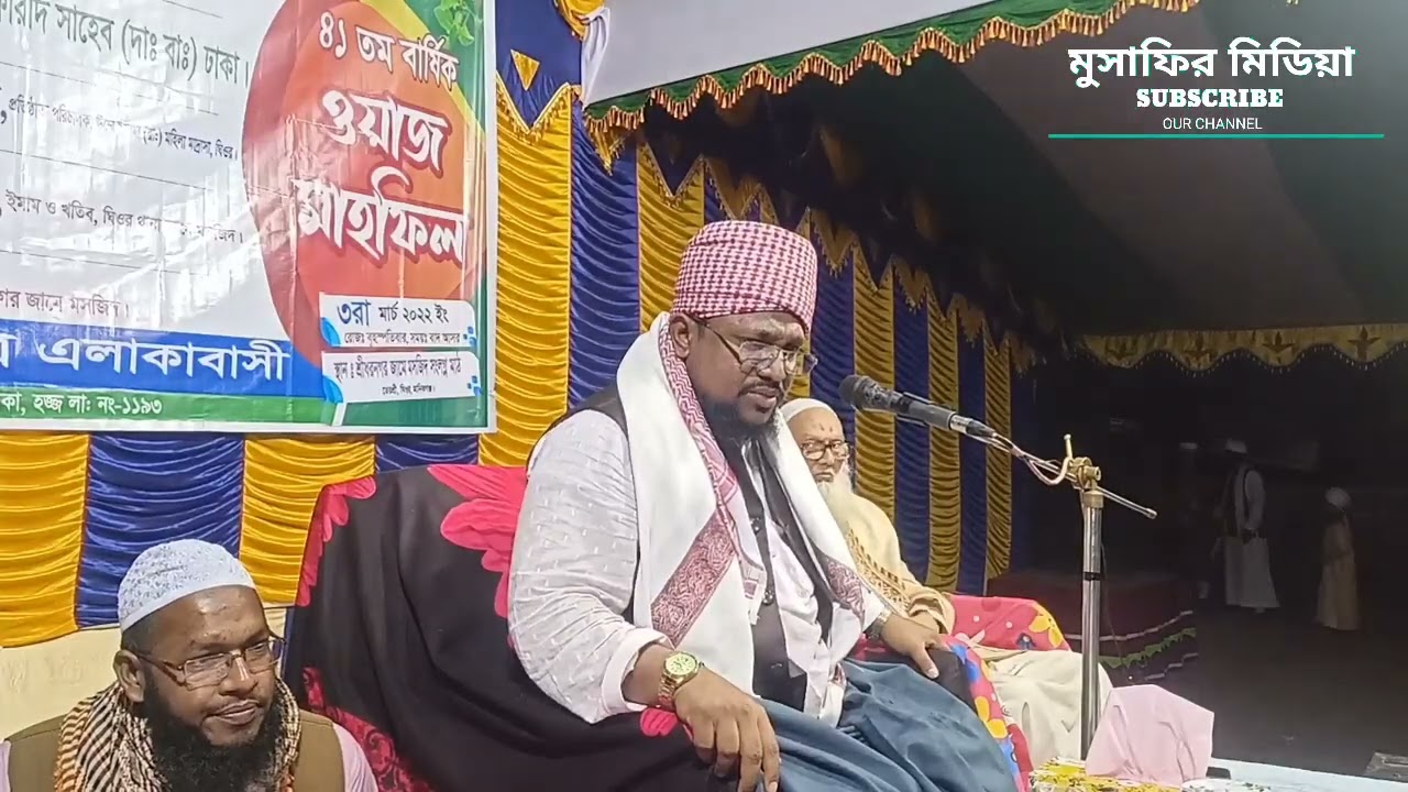 মুফতি নুরুল আমিন আল ফরিদী সাহেবের নতুন বয়ান