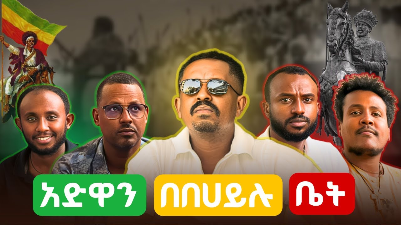 አድዋ ባልሔድኩ ያስባሉ ገጠመኞች 