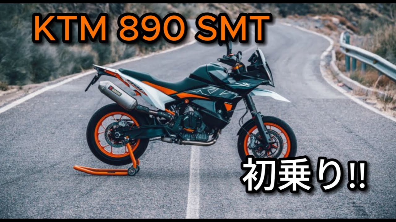 KTM 890 SMT | 試乗会参加