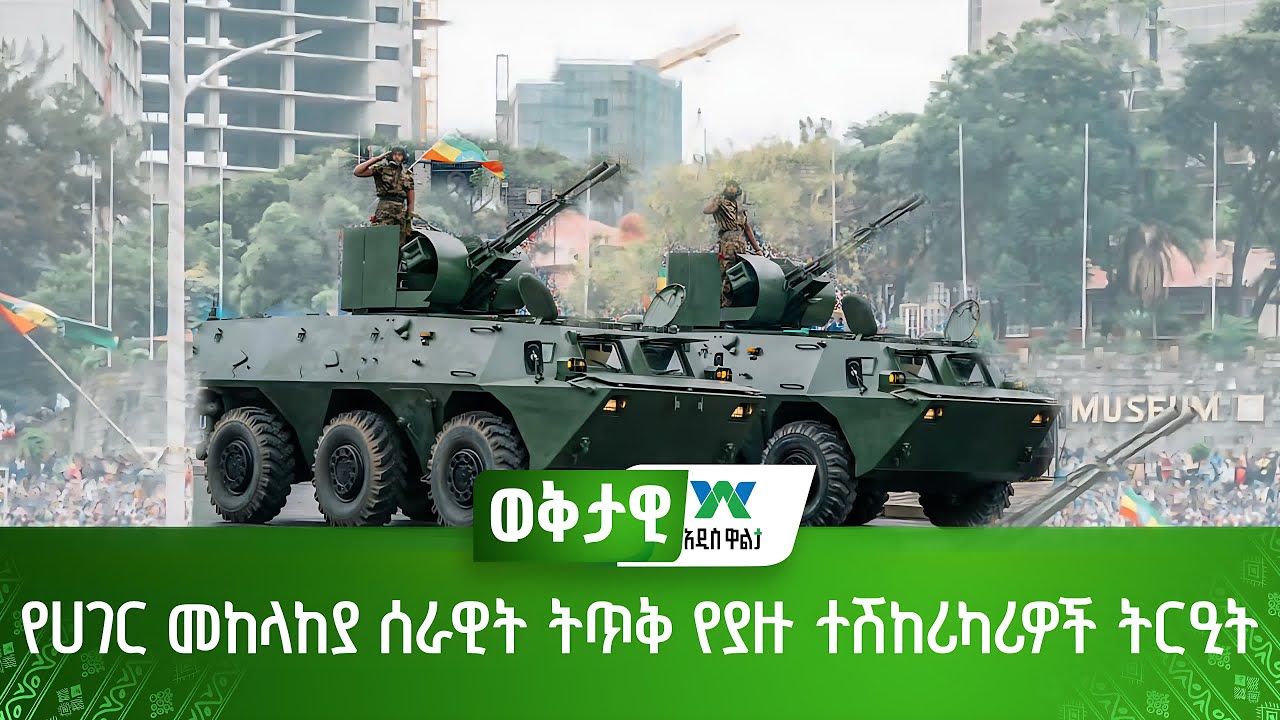 የሀገር መከላከያ ሰራዊት ትጥቅ የያዙ ተሽከሪካሪዎች ትርዒት