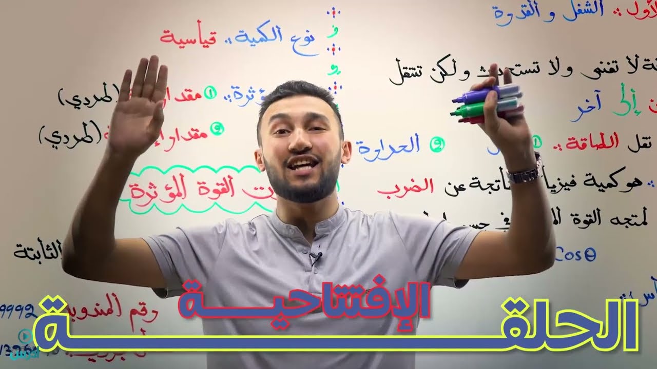 الشغل والقدرة (الحصة الافتتاحيّة) - الأستاذ خالد الحوتري