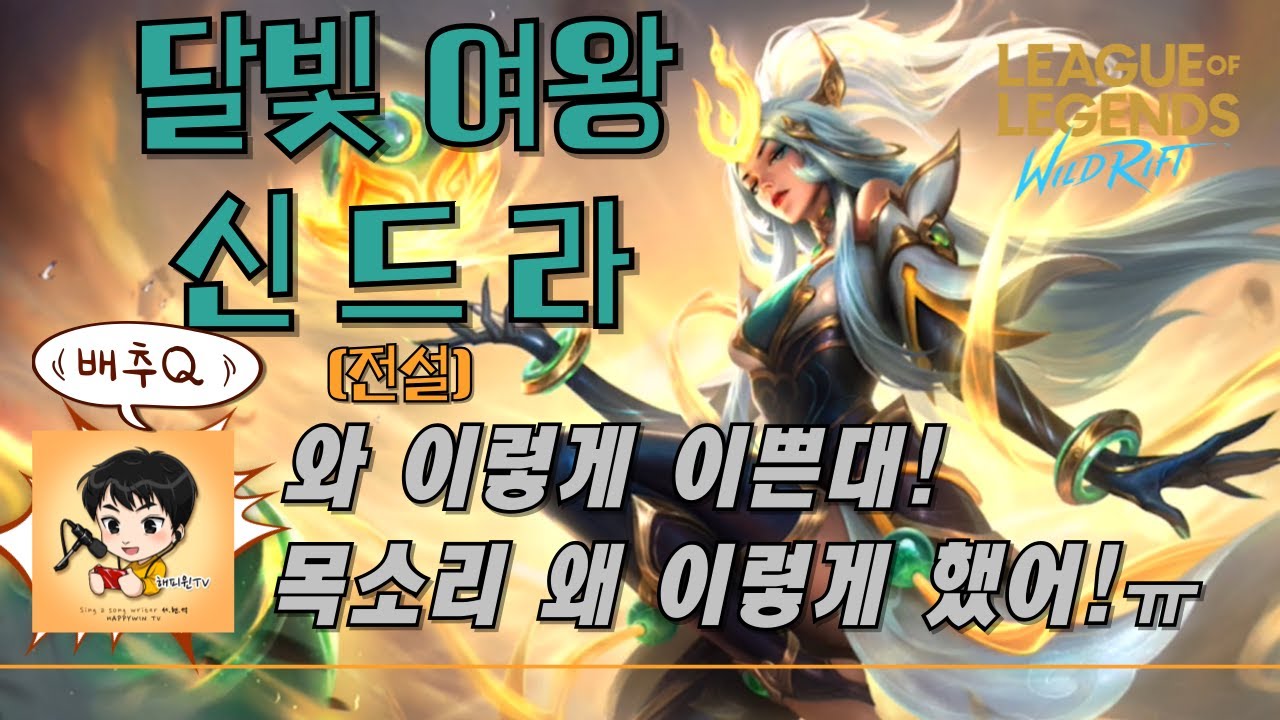 [와일드리프트]★스킨찍먹! 달빛 여왕 신드라(한정판) 와 이렇게 이쁘게 만들어놓고 목소리를 왜!? 배추Q #신드라 #wildrift #happywin #skin #lol #달빛여왕