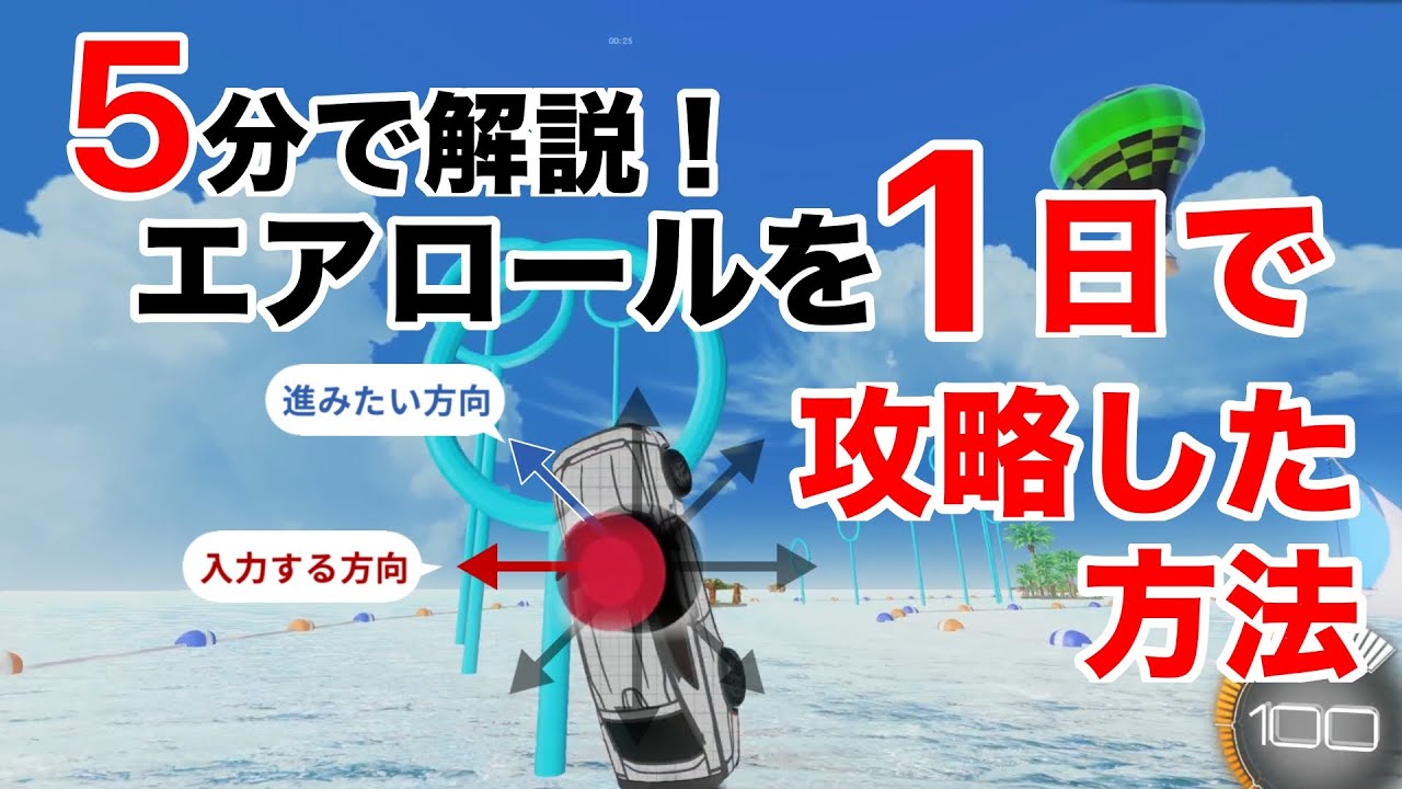 【ロケットリーグ】諦めるのはまだ早い！ エアロールを1日で攻略した方法を5分で解説！