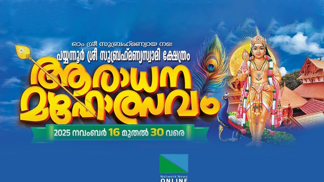 പയ്യന്നൂർ ശ്രീ സുബ്രമണ്യസ്വാമി ക്ഷേത്രം ആരാധന മഹോത്സവം