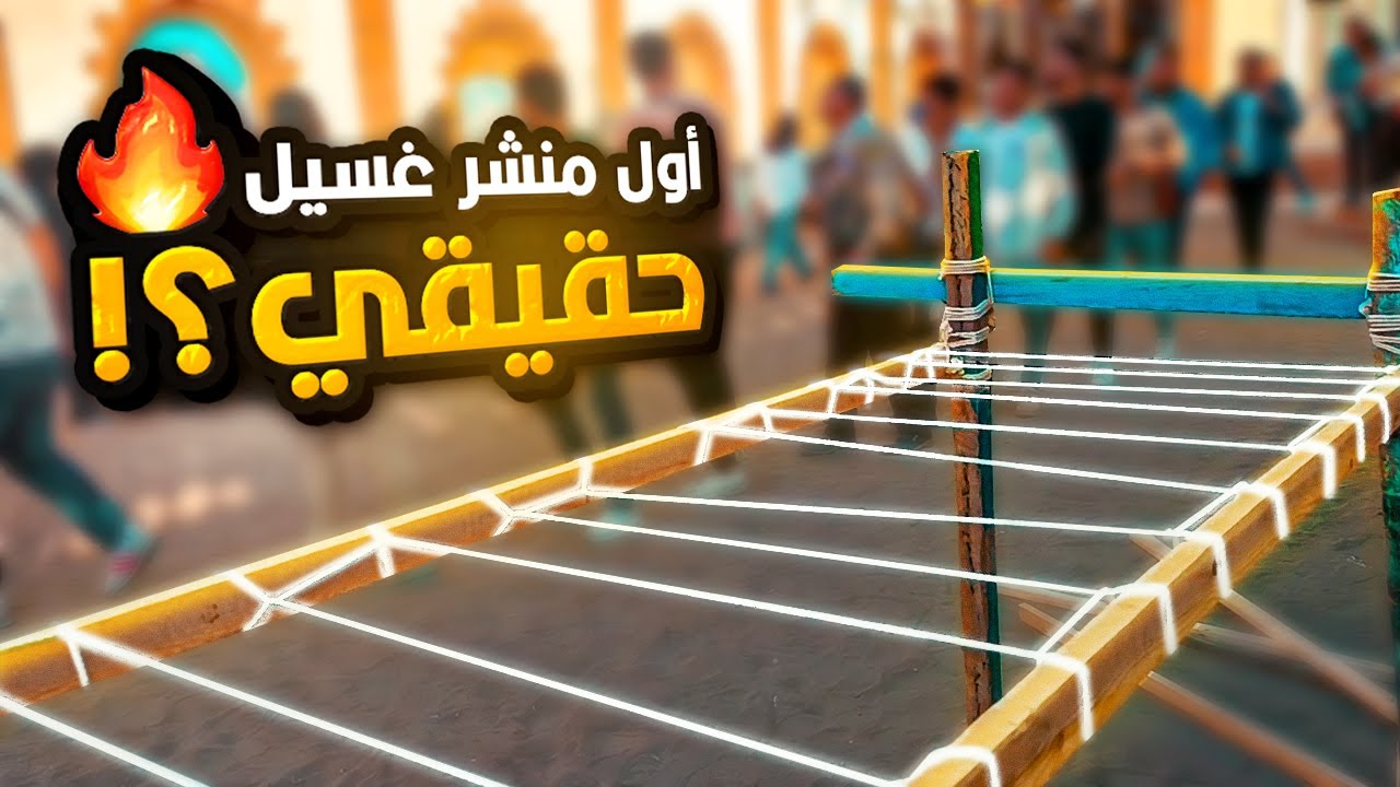 عملنا أول منشر غسيل حقيقي ؟! ❤️🔥 | مهارات كشفية مع جوالة إسكندرية | Vlog 6 | Mahmoud Ahmed