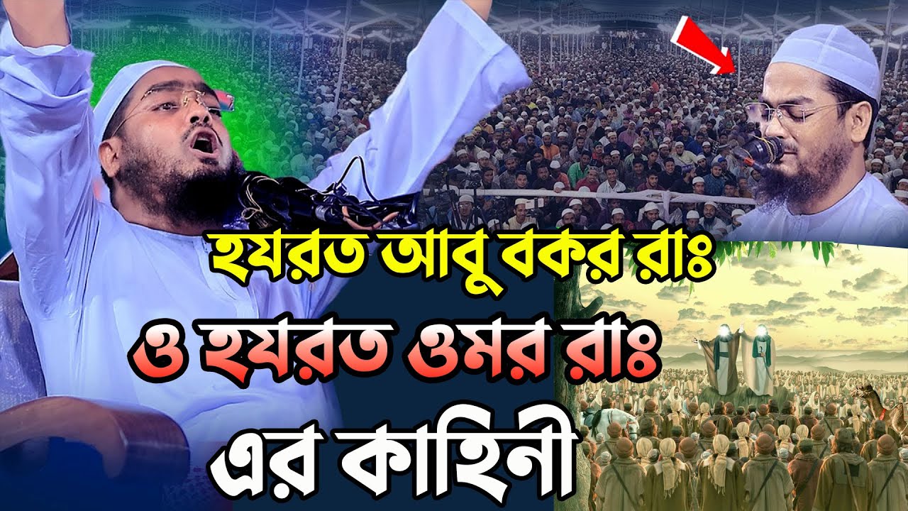 হযরত আবু বকর রাঃ ও হযরত ওমর রাঃ এর কাহিনী | হাফিজুর রহমান সিদ্দিকী । hafizur rahman siddiki new waz