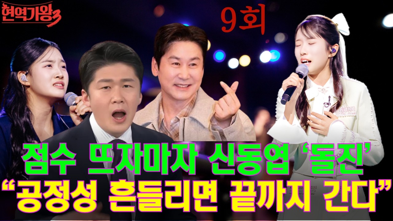 현역가왕3 준결승 발칵! 점수 뜨자마자 신동엽 ‘돌진’ “공정성 흔들리면 끝까지 간다” … 빈예서, 진짜 판을 뒤집었나?