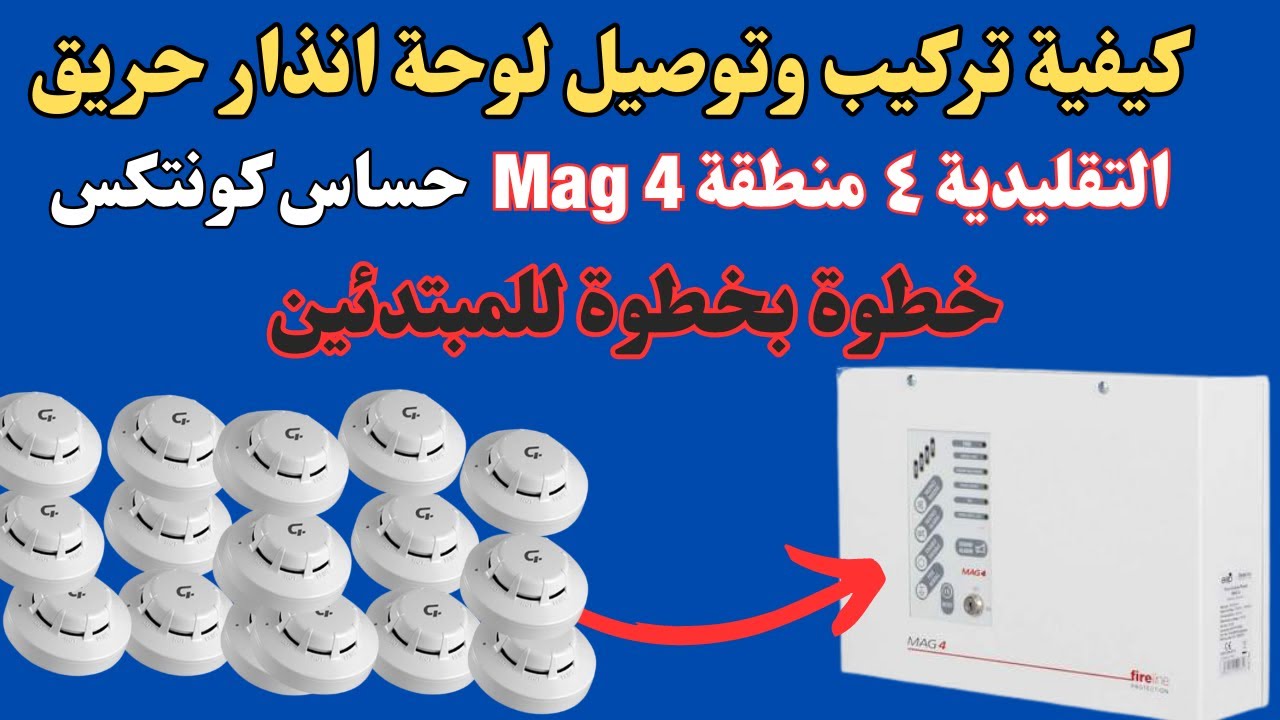 كيفية تركيب وتوصيل لوحة انذار حريق Mag 4 | التقليدية ٤  منطقة | خطوة بخطوة للمبتدئين