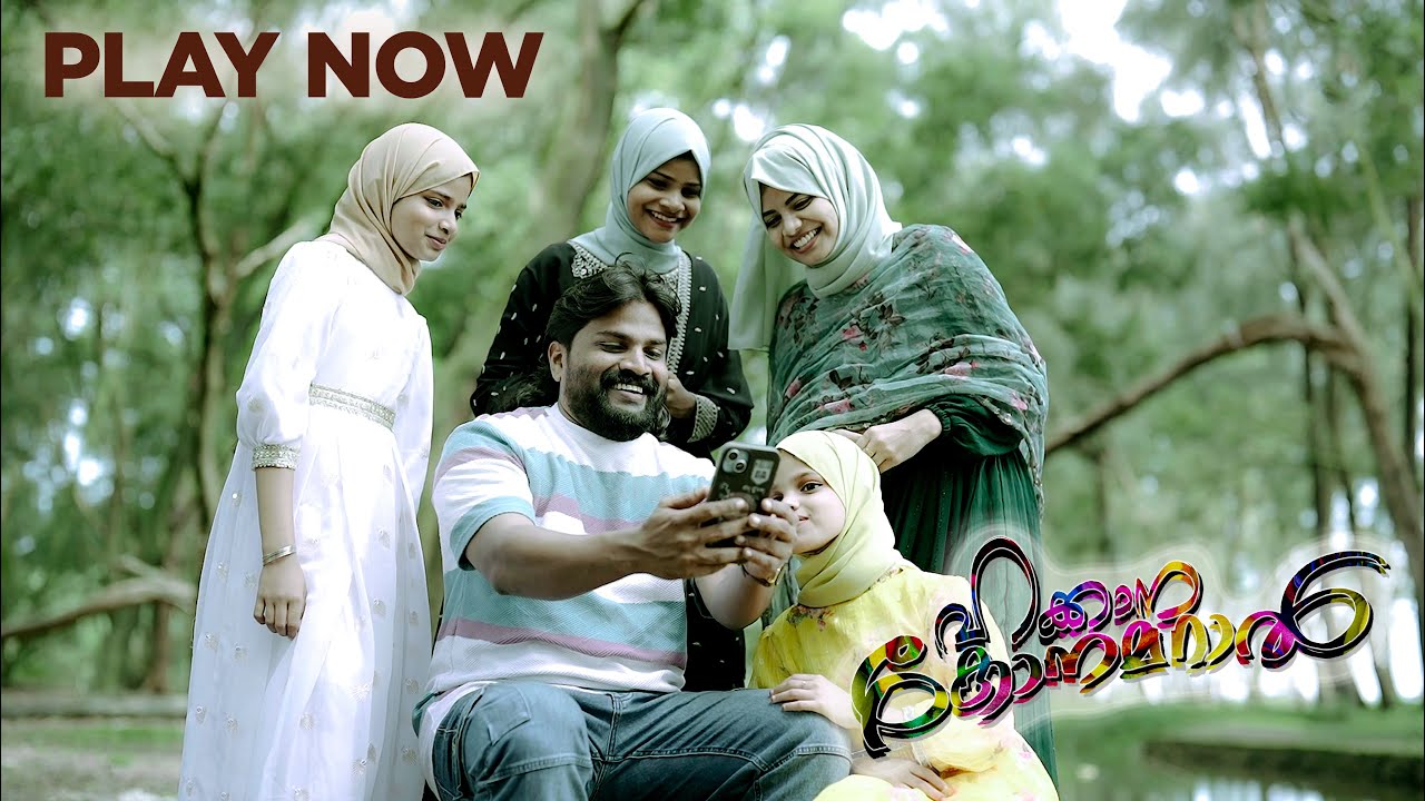 ബാപ്പയും മക്കളും ഈ പാട്ട് പാടുന്നത് ഒന്ന് കേട്ട് നോക്ക്യേ | Hakkana Konamaral | Raihana Muthu Family