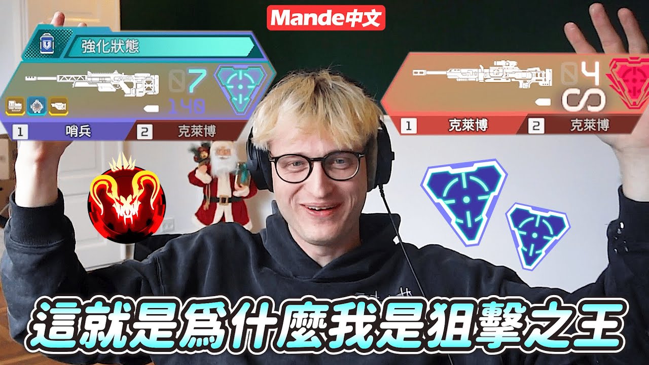 【Mande中文】🔫我就是狙擊槍的王者🔫不管哪把都上手🔫沒有槍槍都中但緊要關頭必有發揮🔫