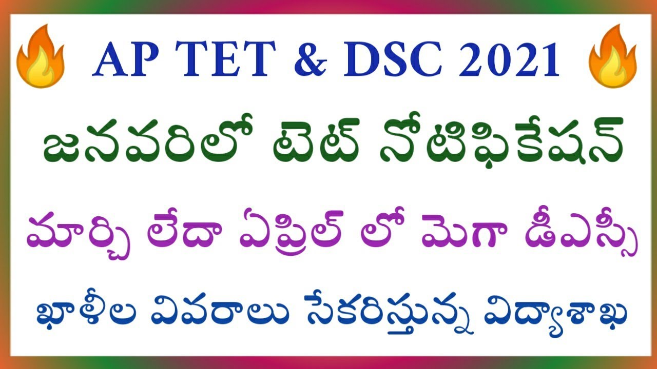 జనవరిలో టెట్ | ap tet 2021 notification update | ap dsc 2021 notification | tet notification 2021