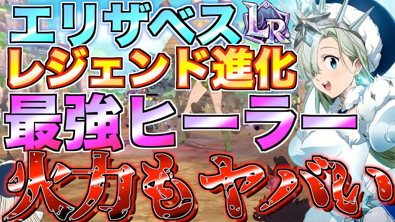 【グラクロ】LRエリザベス完成！ 最強ヒーラー性能なのに火力もヤバい?!wwww ／ 喧嘩祭り(上級)【七つの大罪】