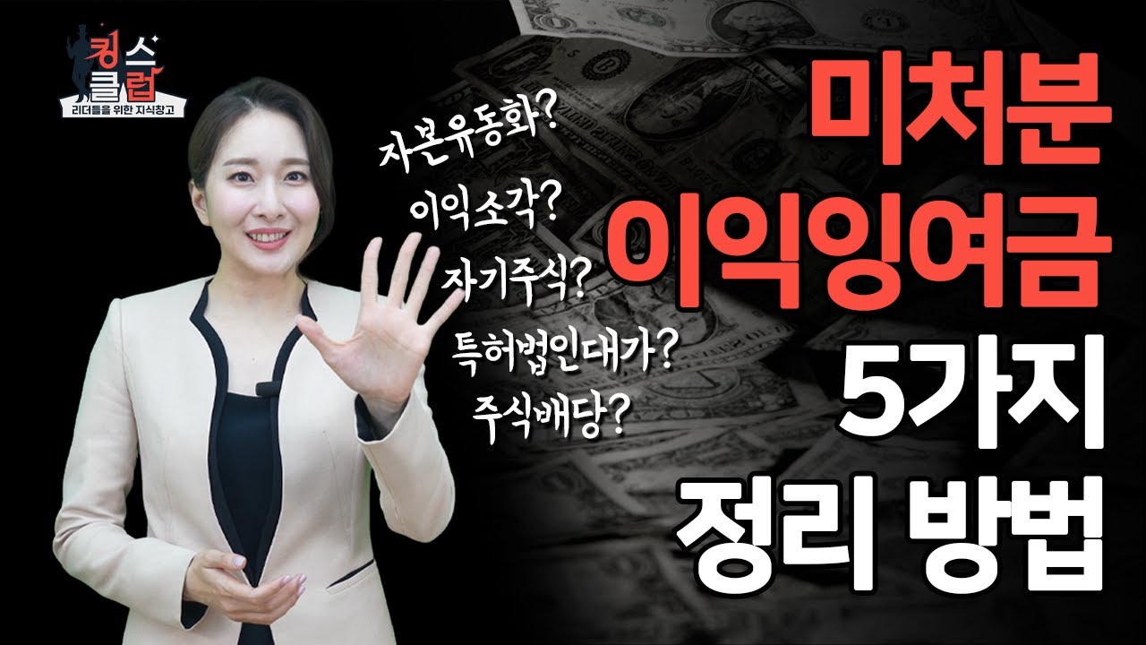 미처분이익잉여금 5가지 정리방법! 세금도 절세해보자