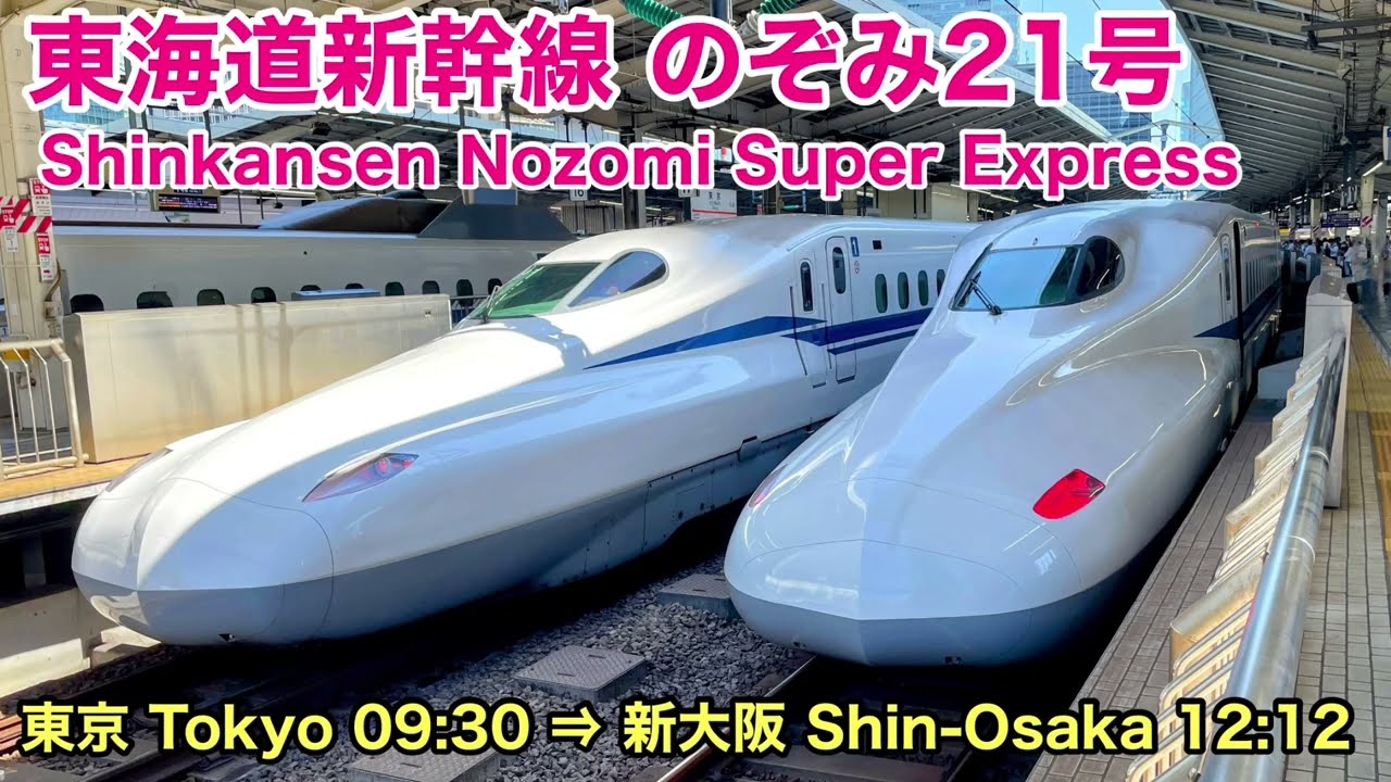 【新幹線車窓】のぞみ21号 東京→新大阪 2023年夏版 See Japan by train “Nozomi Super Express”
